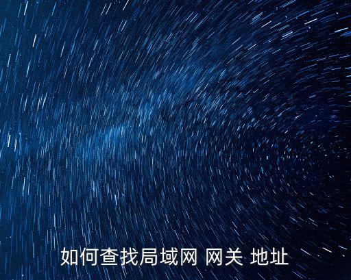 如何查找局域網 網關 地址