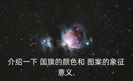 國旗圖案,法國三色旗與中華人民共和國國旗設(shè)計理念相同