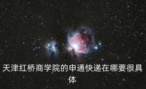 天津紅橋商學院的申通快遞在哪要很具體