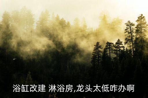 淋浴圖片,淋浴房裝修參考圖片供您參考