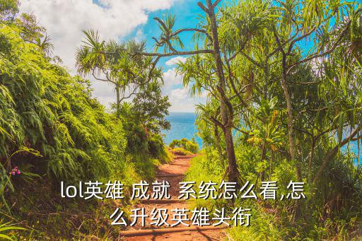  lol英雄 成就 系統(tǒng)怎么看,怎么升級英雄頭銜