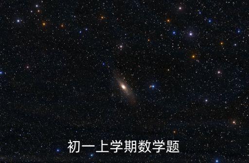 初一上學期數學題