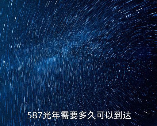  587光年需要多久可以到達