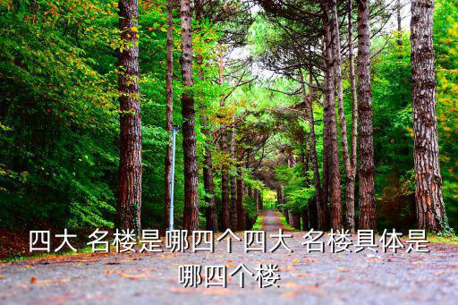 四大名樓,中國古代四大名樓之一