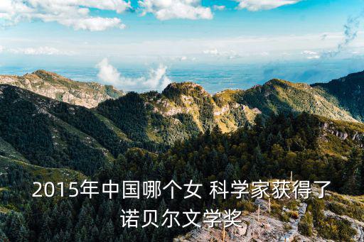 中國女科學家,中國科學家屠呦呦獲諾貝爾生理醫學獎