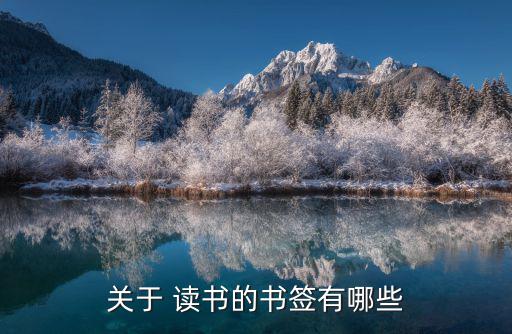 關于 讀書的書簽有哪些