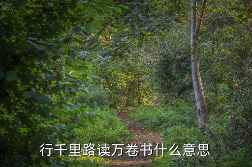 行千里路讀萬卷書什么意思