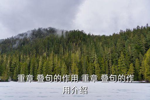  重章 疊句的作用 重章 疊句的作用介紹