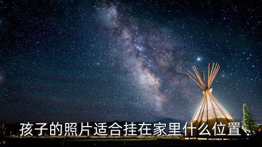 孩子的照片適合掛在家里什么位置