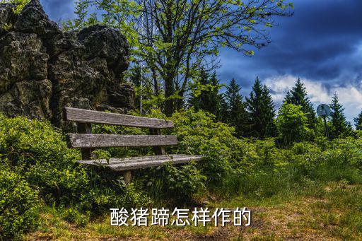 酸豬蹄怎樣作的