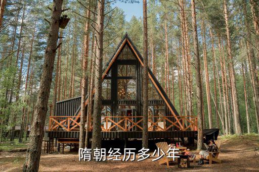 隋朝經(jīng)歷多少年