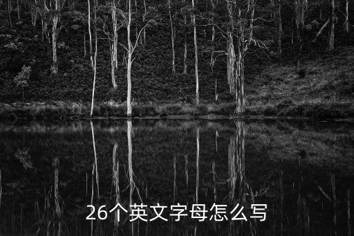 英語字母寫法，26個英文字母怎么寫