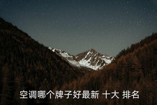  空調哪個牌子好最新 十大 排名