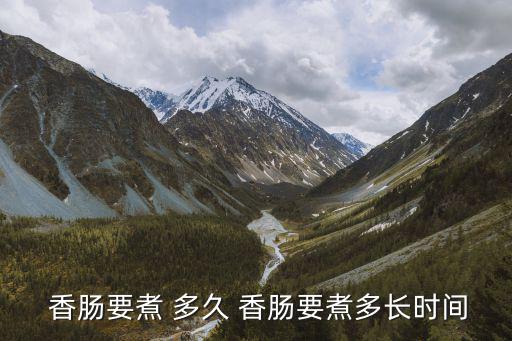  香腸要煮 多久 香腸要煮多長時(shí)間