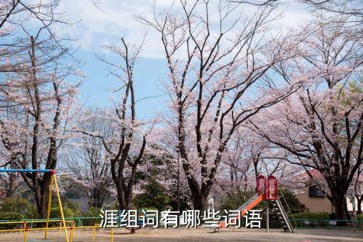 涯組詞有哪些詞語