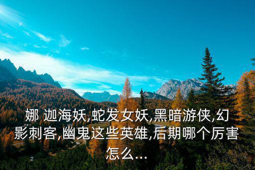 娜迦海妖,牛頭對娜迦也很克制，回聲會殺了他