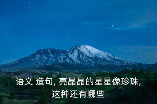 亮晶晶造句,第二集:我和你一樣希望被愛(ài)包圍