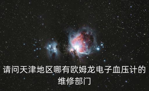 請問天津地區哪有歐姆龍電子血壓計的維修部門