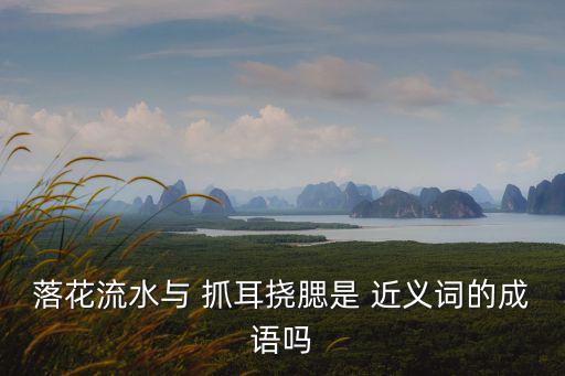 抓耳撓腮的近義詞,四個字:鎮定自若《西游記》第二回