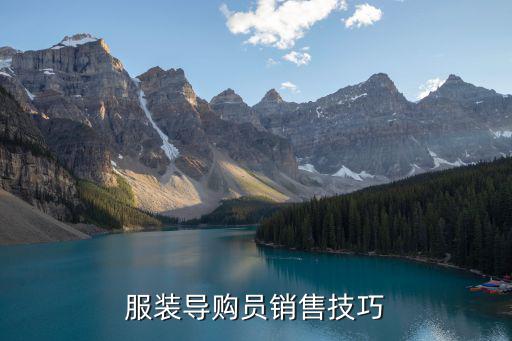 服裝導購員銷售技巧