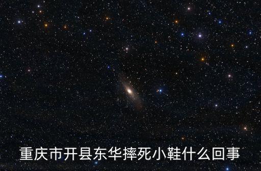 重慶市開縣東華摔死小鞋什么回事