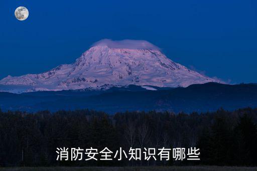 防火安全小常識，防火小知識