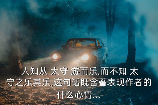 人知從太守游而樂,作者:鳥是快樂的但對人的快樂一無所知