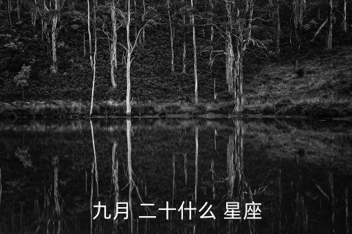  九月 二十什么 星座