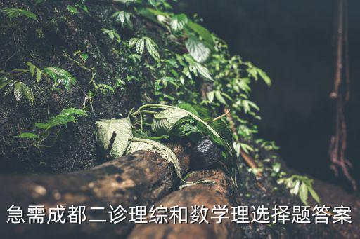 急需成都二診理綜和數學理選擇題答案