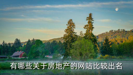 房產(chǎn)網(wǎng)站大全，有哪些關于房地產(chǎn)的網(wǎng)站比較出名