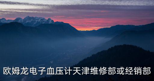 歐姆龍電子血壓計天津維修部或經銷部