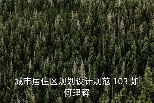 城市居住區規劃設計規范 103 如何理解