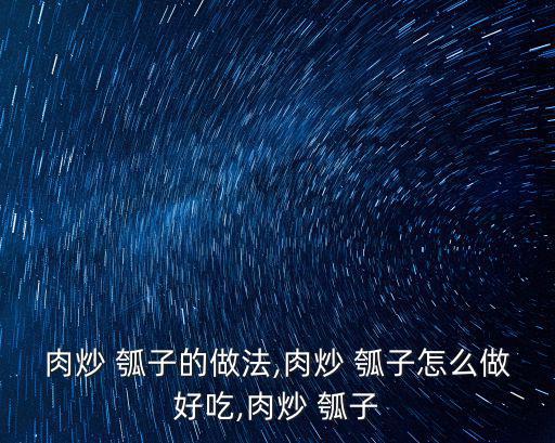肉炒 瓠子的做法,肉炒 瓠子怎么做好吃,肉炒 瓠子