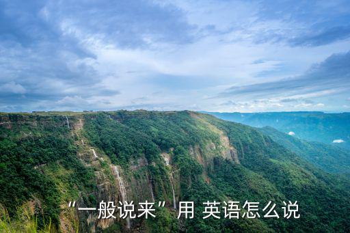 “一般說(shuō)來(lái)”用 英語(yǔ)怎么說(shuō)