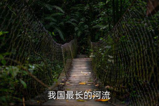 我國最長的河流