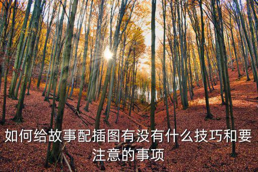 故事插圖，找不到比較好畫的英語故事帶翻譯