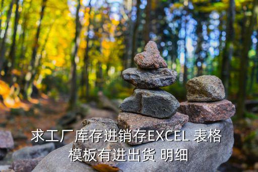 求工廠庫存進(jìn)銷存EXCEL 表格 模板有進(jìn)出貨 明細(xì)