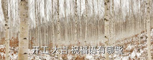 開工大吉祝福語,開工大吉祝福語（四））