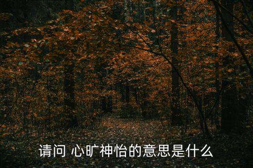 心曠神怡什么意思,心曠神怡第二集