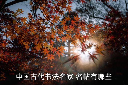 中國古代書法名家 名帖有哪些