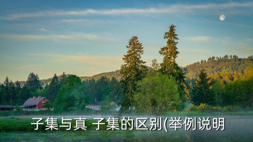  子集與真 子集的區別(舉例說明