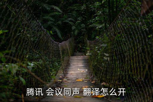 會議翻譯,如何使用騰訊會議客戶端進行同傳?