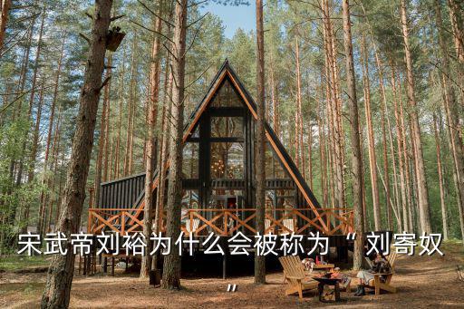 南劉寄奴,南朝第一帝劉裕為中國經濟發展做出巨大貢獻