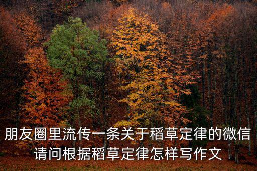 朋友圈里流傳一條關(guān)于稻草定律的微信請問根據(jù)稻草定律怎樣寫作文