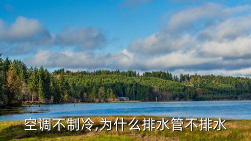 空調(diào)不制冷,為什么排水管不排水