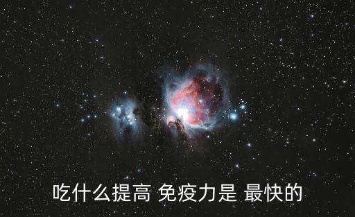 吃什么提高 免疫力是 最快的