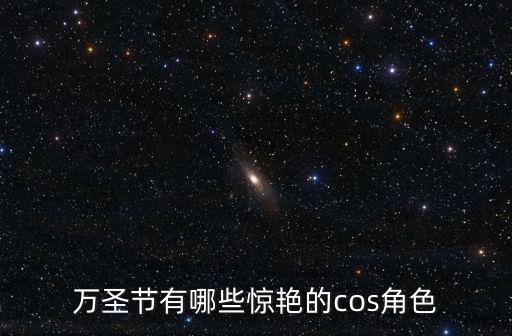 萬圣節(jié)有哪些驚艷的cos角色