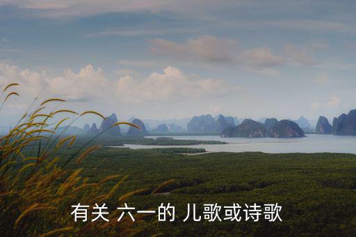 六一兒歌,六一歌詞/-0