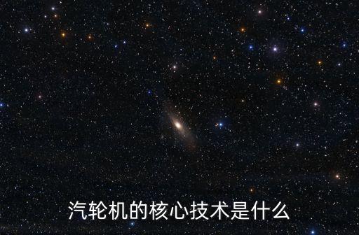 汽輪機技術(shù)，汽輪機技術(shù)什么是函什么是熵問答