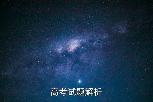 高考試題解析